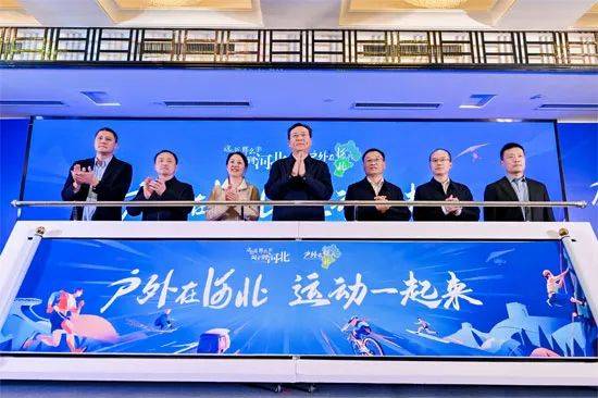 “户外在河北”2025活动启幕，多元户外盛宴等你来！，河北以别开生面推介会，开启“户外在河北”2025多元之旅！
