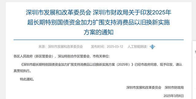 聚焦消费领域，深圳超长期国债资金推动以旧换新，深圳发布消费品以旧换新方案，消费市场迎来新机遇