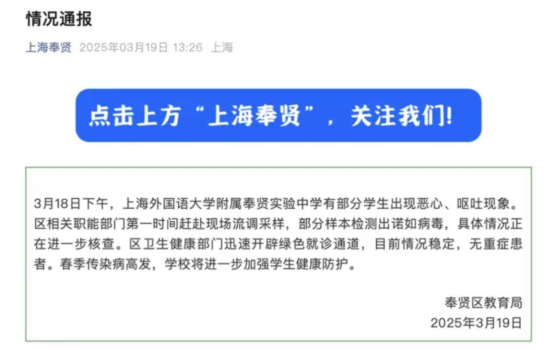 上海外国语大学附属奉贤实验中学学生现状况，诺如病毒检测引关注