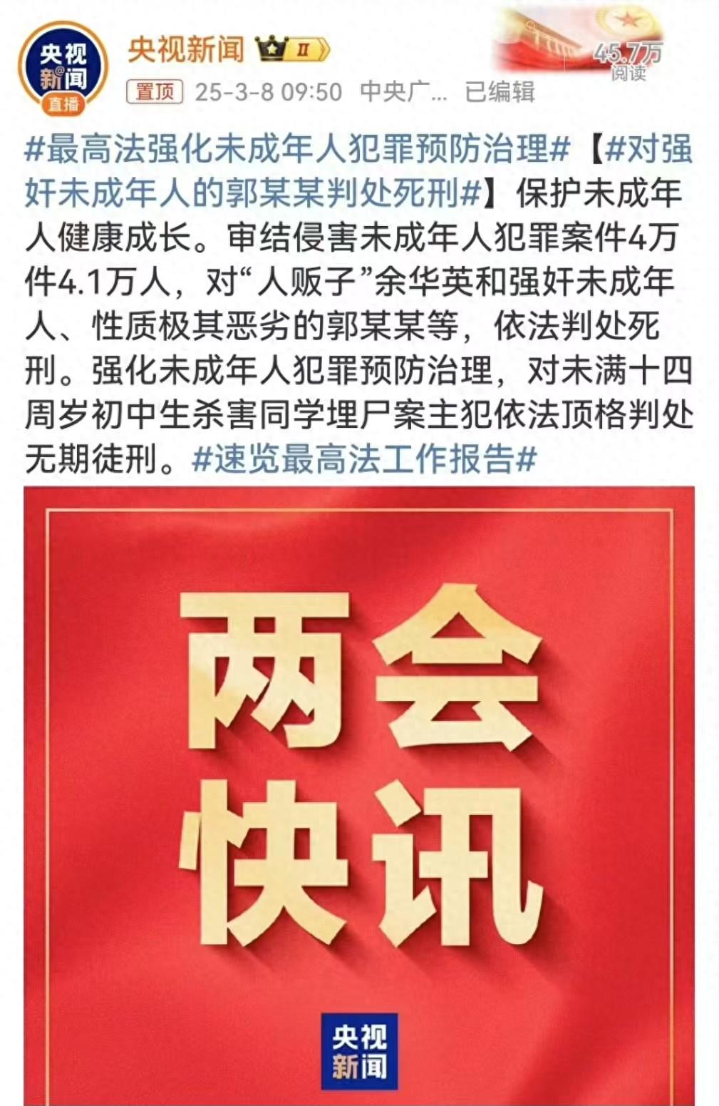 人大会议公布：强奸未成年人罪犯被执行死刑