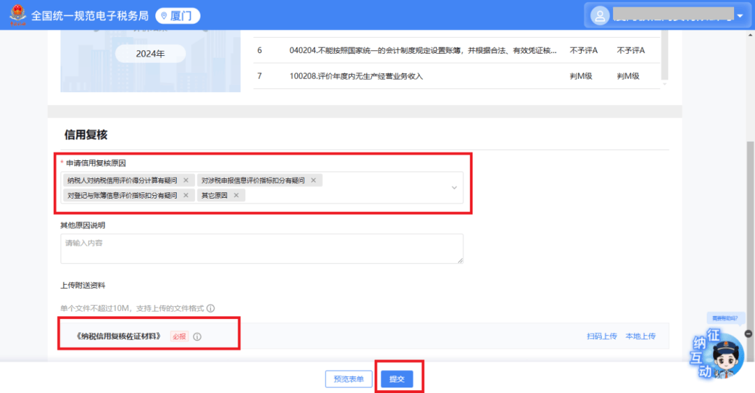 2024纳税信用预评查询开启，异议复核操作指南，2025年3月，对2024纳税信用指标有异议能这么办