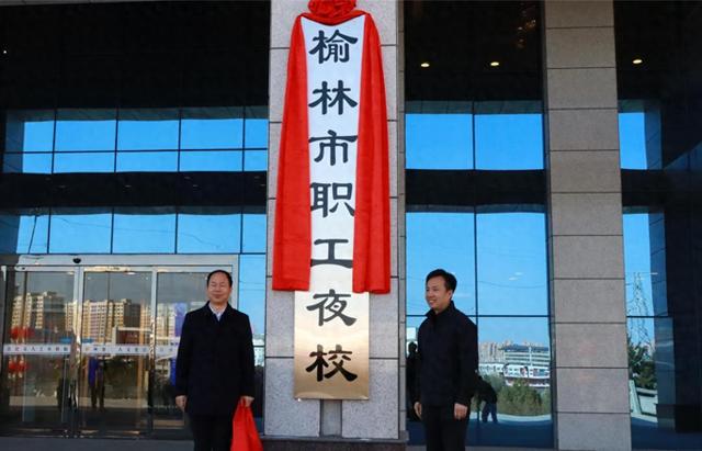 3月21日！陕西首家市级职工夜校在榆林闪亮登场，陕西首家市级职工夜校在榆林揭牌，丰富职工生活添新彩