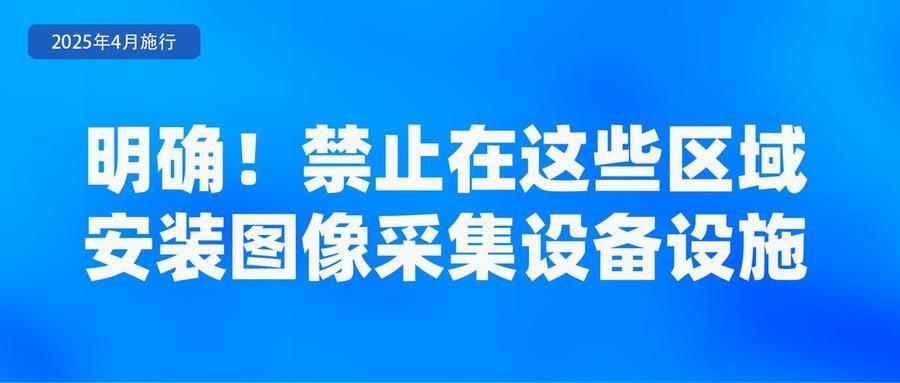 四月新规施行，你的生活将有这些变化