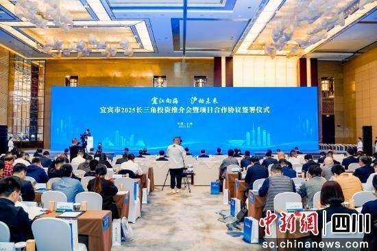 宜宾长三角投资推介会大获成功，开启产业发展新篇章，宜宾长三角投资会成绩斐然，多元产业引擎驱动经济腾飞
