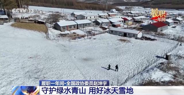 委员赵坤宇：冰雪运动发展背后的调研与生态考量，赵坤宇委员：为冰雪产业发展与生态优势转化建言