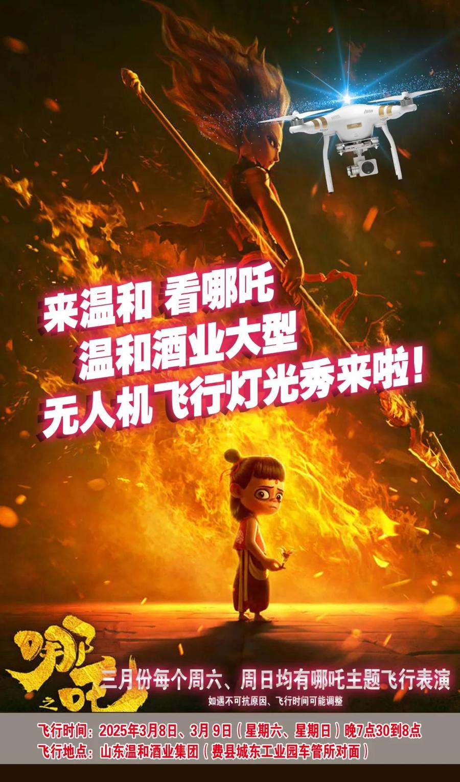 温和酒业：无人机灯光秀中的哪吒世界，等您来体验，看！无人机灯光秀演绎哪吒传奇，温和酒业邀您共赏