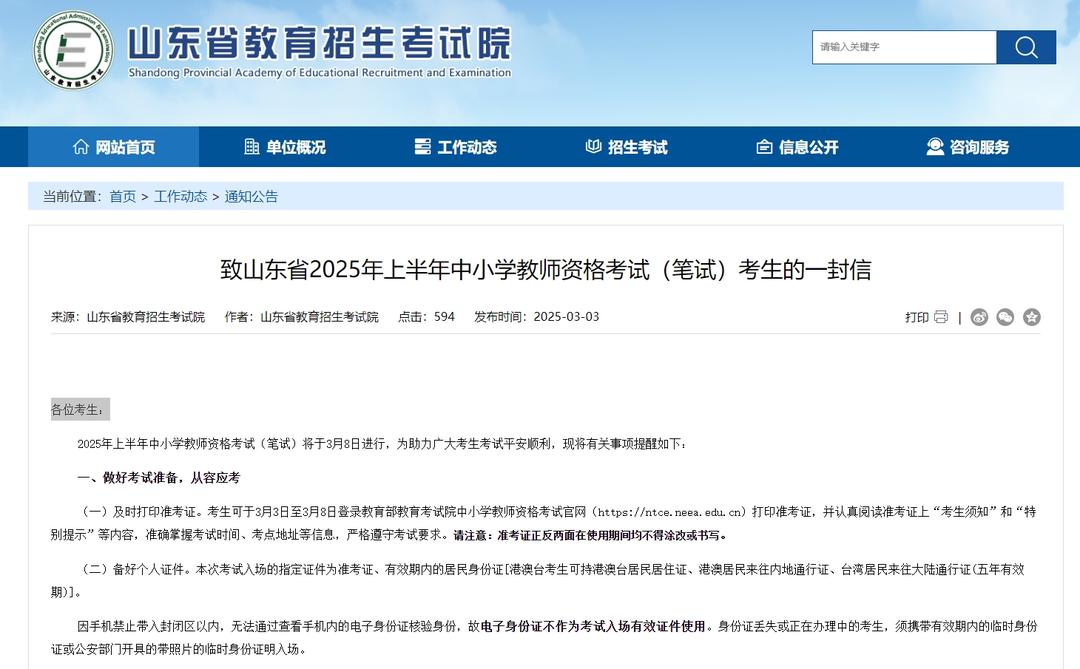 山东省2025上半年中小学教师资格笔试：考前提醒全知道 3月8日山东中小学教师资格笔试，这些事项要注意