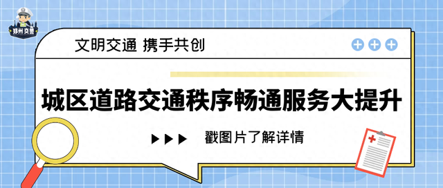 郑州交通大整治，酒醉驾、非法改装等违法无处遁形！，注意啦！郑州开展交通提升行动，曝光一批违法案例！