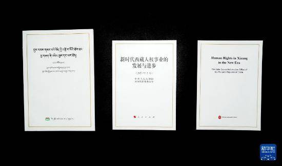 新时代西藏人权进步，让西方抹黑不攻自破 西藏人权事业跨越发展，回击西方无端指责