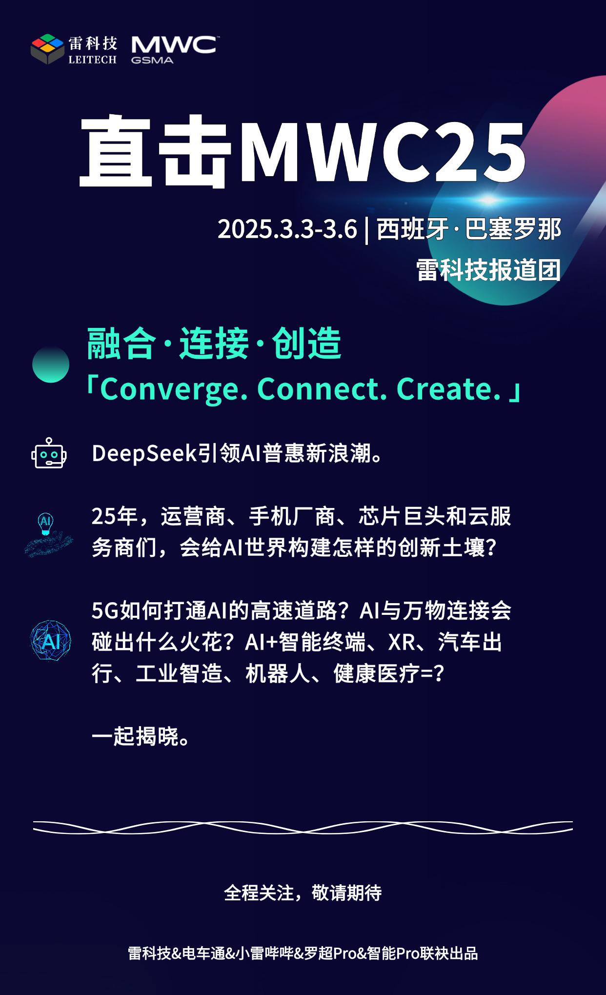 MWC 2025将至，手机新品亮点抢先看