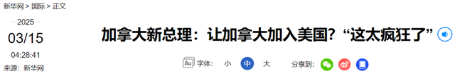 加拿大新总理卡尼强硬回击特朗普“吞并”言论 特朗普“吞并”加拿大梦碎，卡尼明确表态
