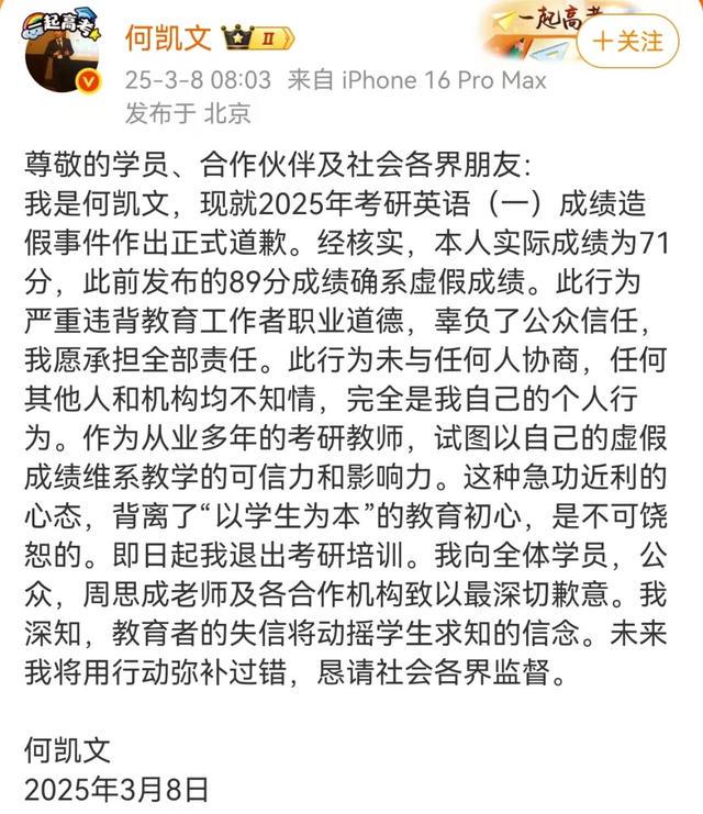 何凯文：考研英语成绩被疑造假，今日致歉
