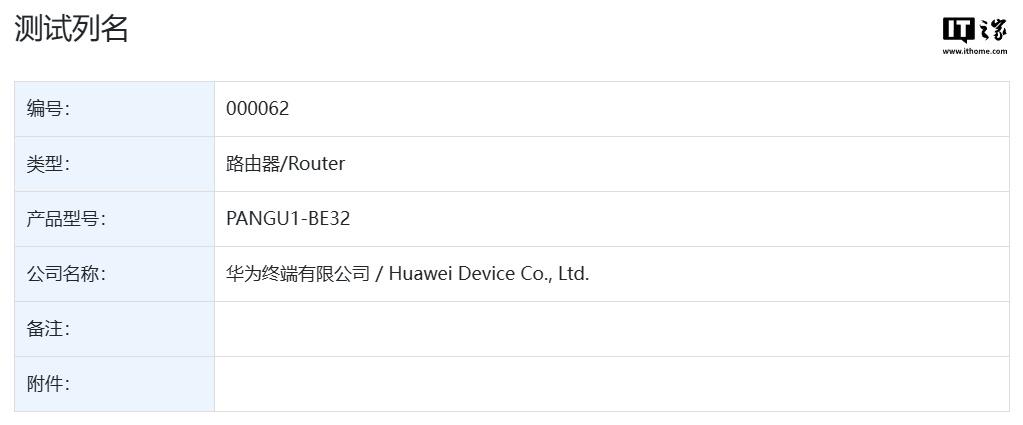 探秘华为新路由器：“PANGU1 - BE30”与“PANGU1 - BE32”通过星闪认证，华为路由器新动态：两款产品通过星闪认证，未上市先受关注