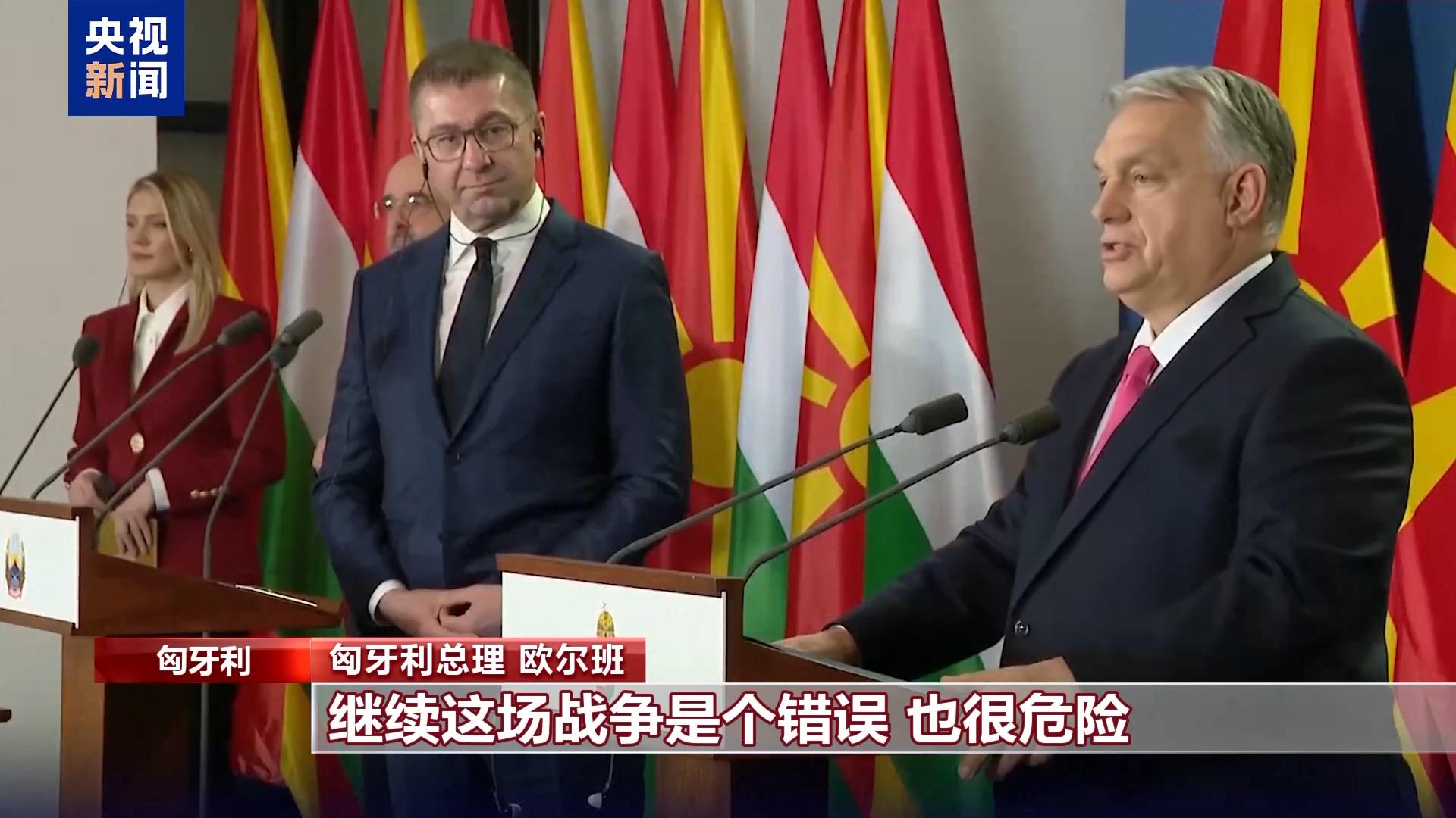 匈牙利总理欧尔班：美欧战略分歧毫不掩饰，欧盟峰会将表达不同观点 美欧分歧“毫不掩饰”，匈牙利在欧盟峰会的独特立场