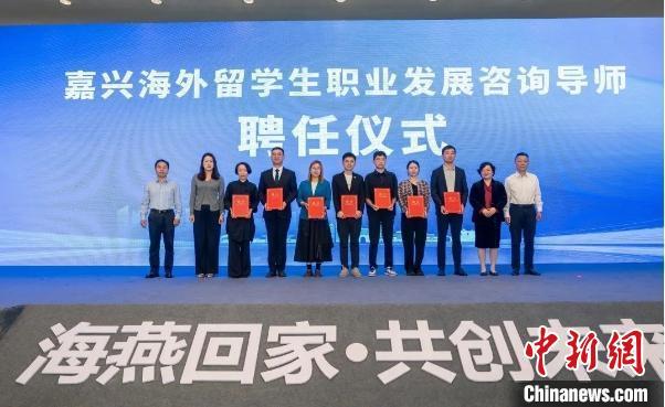 嘉兴“海燕回家”活动，助力新侨留学人才归国发展