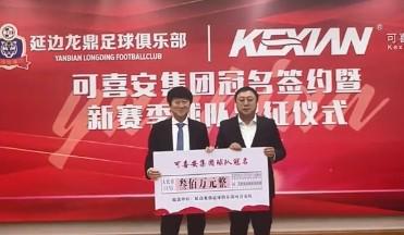 延边龙鼎足球俱乐部新赛季出征，背后有可喜安集团支持，中甲延边龙鼎俱乐部获冠名赞助，新赛季出征！