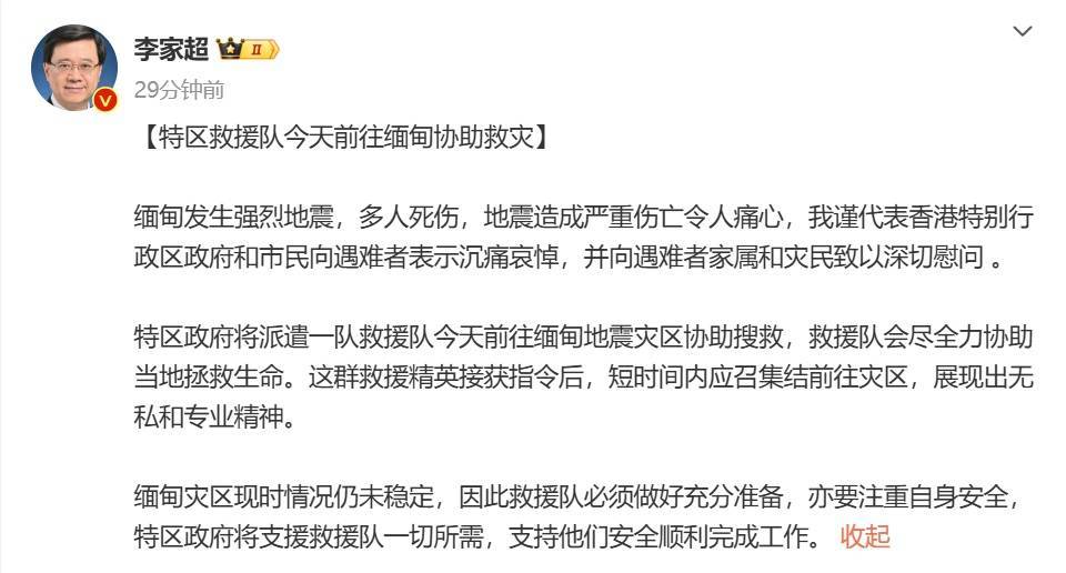 香港特区将派救援队赴缅，助力地震救援工作，李家超安排救援行动，关怀缅甸地震灾区