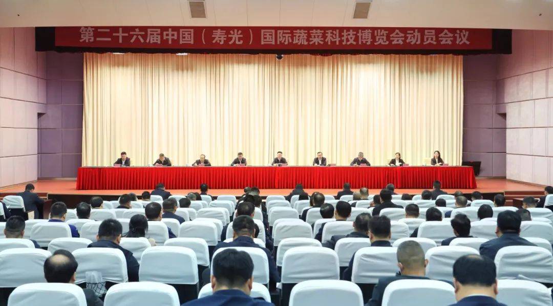 聚焦“五化”，寿光全力筹备第二十六届菜博会，第二十六届菜博会动员会议召开，全力筹备盛会