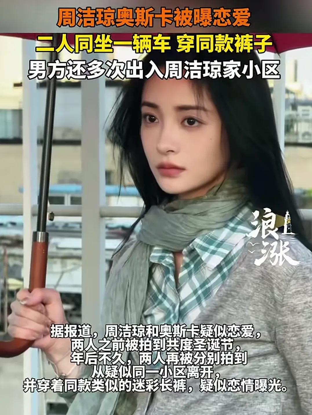 周洁琼奥斯卡同框频现，恋情传闻不实，疑似周洁琼与奥斯卡恋爱？两人称是朋友关系