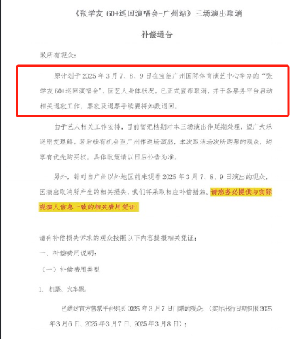 惊！张学友广州演唱会取消，退款工作启动