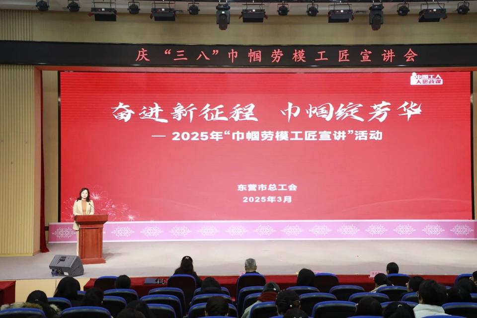 东营市总工会“三八”巾帼劳模工匠宣讲活动举行