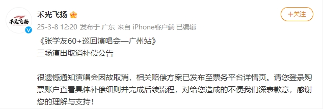 惊！张学友广州演唱会取消，退款工作启动