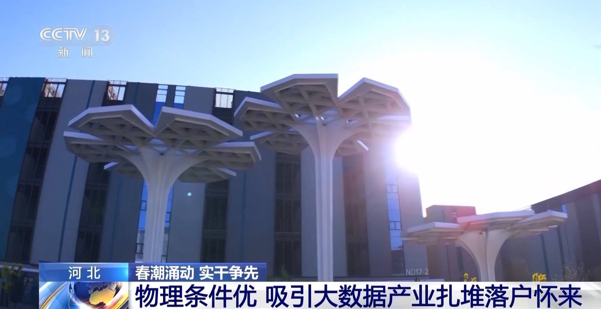 怀来：小县城如何成为算力产业大赢家？