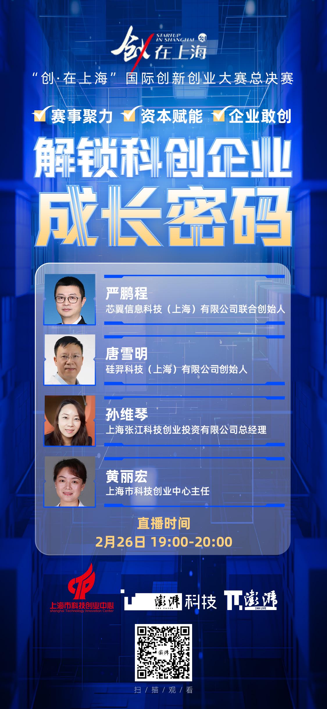 科创企业成长密码：“创·在上海”大赛及生态探讨