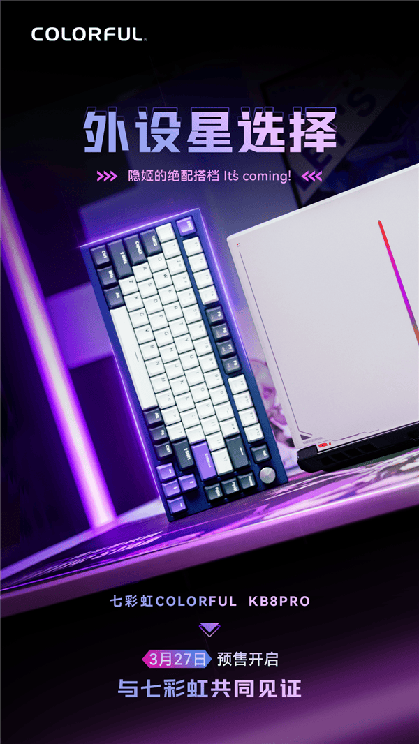 隐星KB8 PRO机械键盘发布，三模连接超给力！ 高颜值隐星KB8 PRO机械键盘明日京东预售！