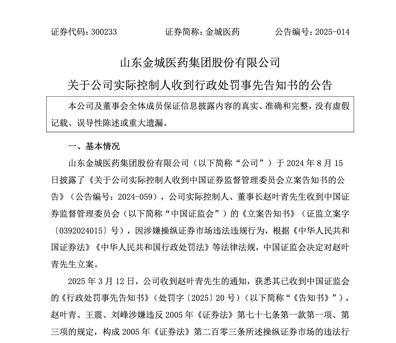 金城医药董事长操纵市场，家族药企业绩神话裂痕初现