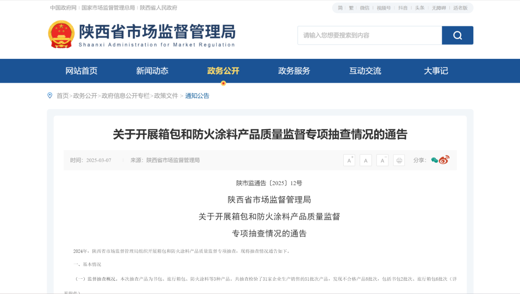 陕西抽检：箱包8批次不合格，防火涂料全合格，陕西市场监督抽查：8批次箱包产品未达标