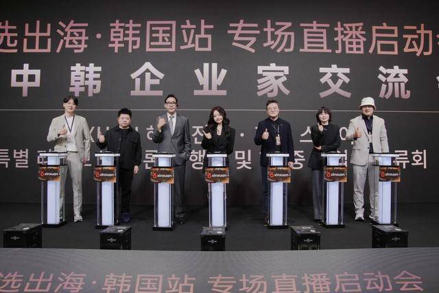“辛选出海·韩国站”：中韩经贸文化数字化合作的新起点