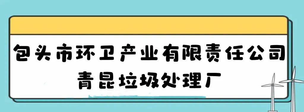 昆区环保开放单位：科技与生态融合，共筑绿色未来，包头钢企与垃圾处理厂入选，昆区环保设施开放再添新力量