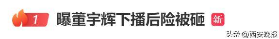 董宇辉云南行：下播后险遭物品砸中引热议 现场直击：董宇辉云南行下播险被砸，危险行为引众怒