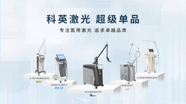 创新驱动，科英激光在医疗行业绽放光芒 2025 CMDC大会启幕，科英激光畅谈科技成果与规划