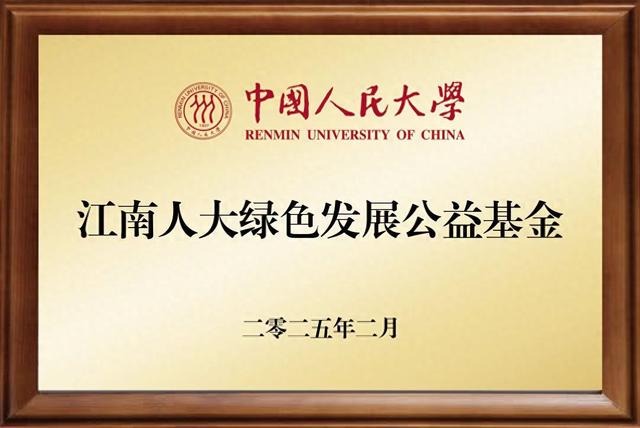 中国人民大学：江南人大绿色发展公益基金开启多领域建设，中国人民大学新基金：聚焦生态文明与农业强国建设