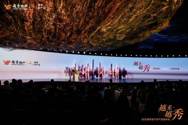 从越秀地产发布会看房地产行业高质量发展新方向 越秀地产发布4+X产品系，核心城市布局再升级