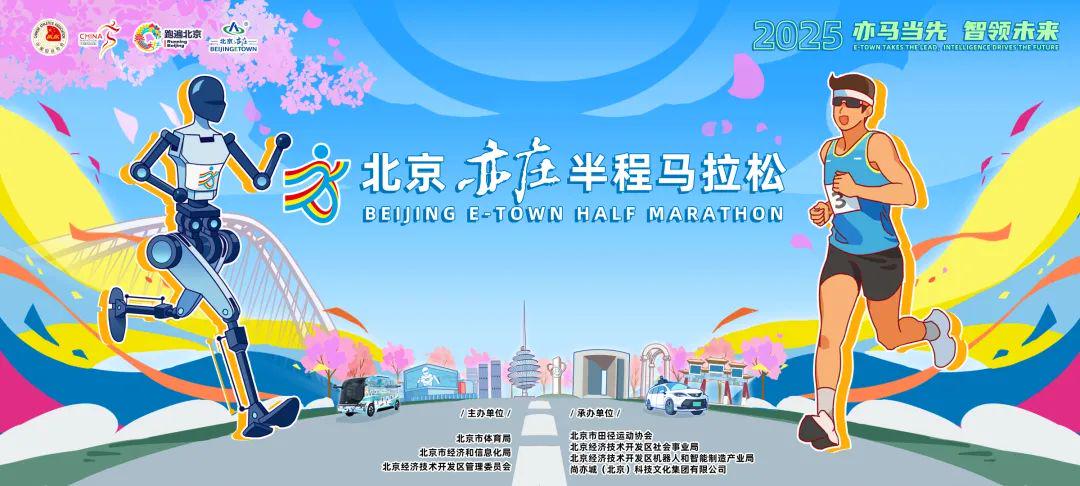 4月13日北京亦庄半程马拉松，人形机器人加入战局，4月13日北京亦庄赛事：半程马拉松与人形机器人赛同期