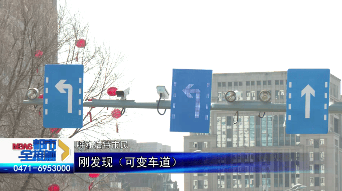 呼和浩特：可变导向车道试运行，市民直呼方便
