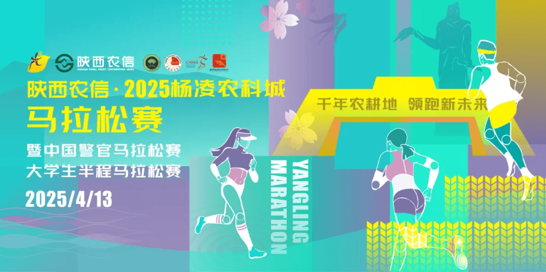 2025杨凌马拉松赛招募志愿者，快来用微光点亮赛道！