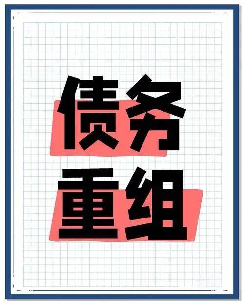 广东某国企员工债务重组案例，为高负债者指明方向