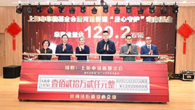 46家企业加入，漕河泾街道专项基金大扩容，漕河泾街道专项基金：从26.9万到120.2万的爱心之旅