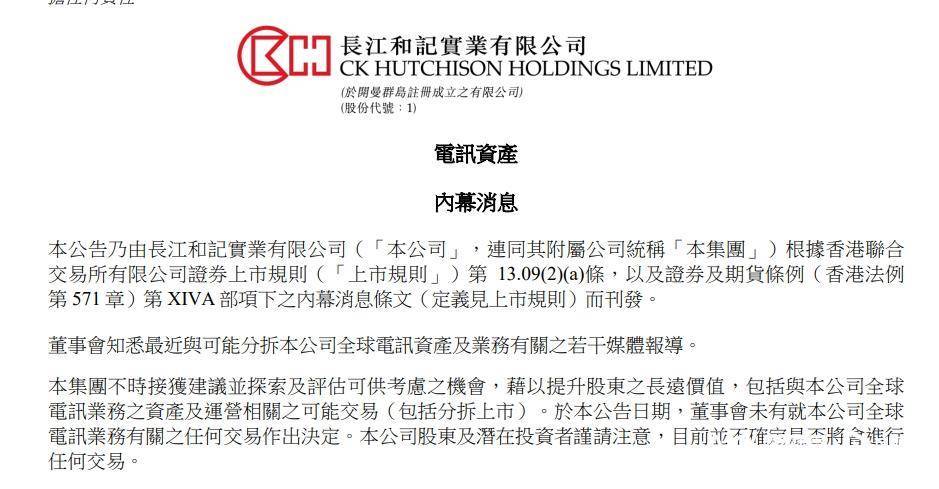 长和或拆分电讯资产伦敦上市，业务格局面临新变化
