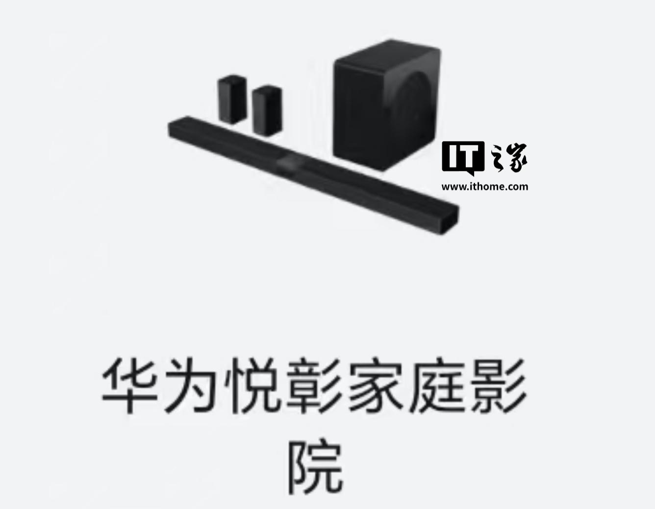 3月20日华为悦彰家庭影院将登场，音效或媲美三星回声壁，揭秘！华为悦彰家庭影院3月20日震撼发布
