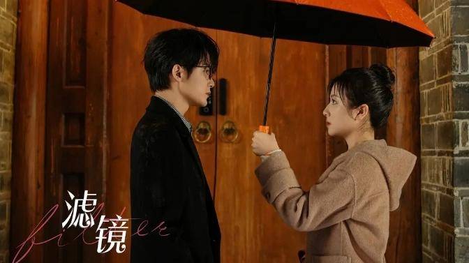 滤镜：看檀健次李兰迪如何演绎别样爱情 纯原创爱情喜剧滤镜，惊喜与槽点并存