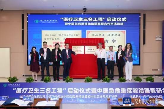 国家级中医急诊危重症团队入驻深圳，为大湾区中医药发展添动力