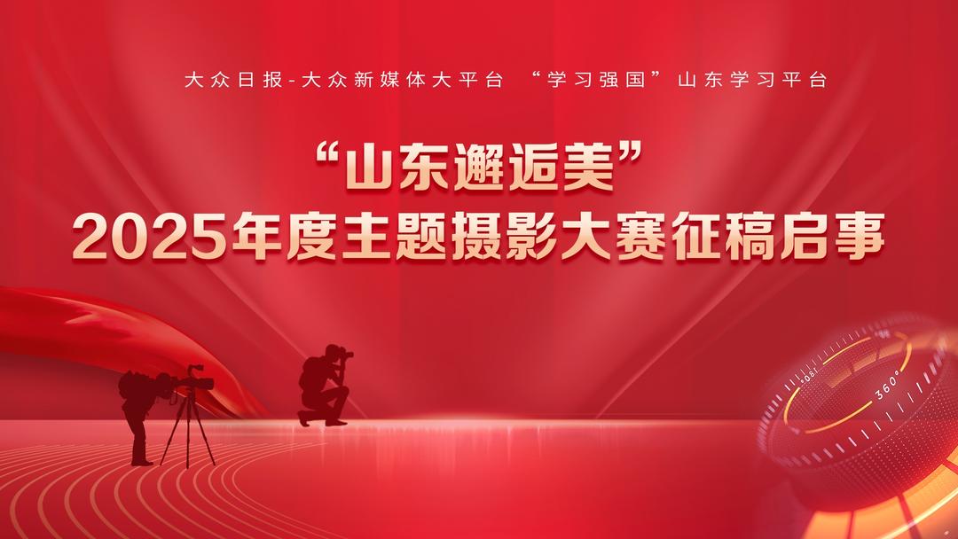 “山东邂逅美”2025年度摄影大赛邀您捕捉齐鲁之美！