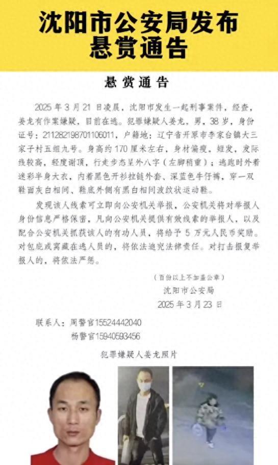辽宁开原姜龙涉嫌犯罪在逃，警方悬赏5万征集线索，沈阳警方悬赏5万缉拿嫌犯姜龙，线索征集进行中