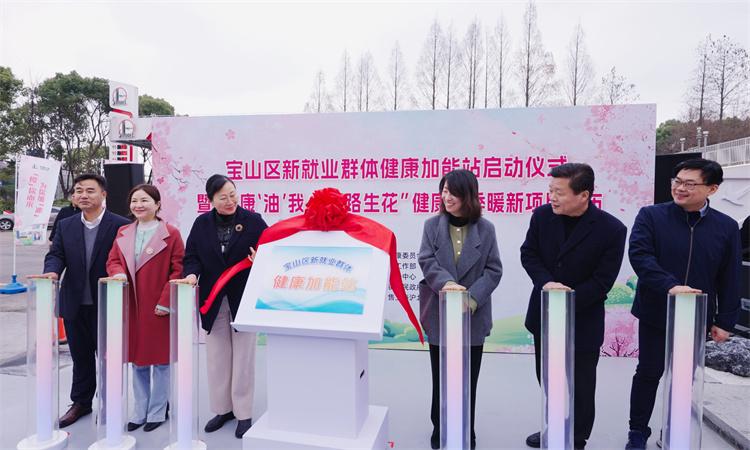“健康‘油’我”：宝山区为新就业群体送上健康大礼，宝山健康加能站与四季暖新项目齐发，关爱新就业群体