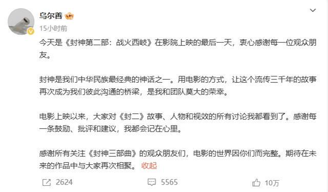 12.25亿票房，封神第二部影院之旅画上句号 乌尔善感恩，封神第二部告别影院舞台